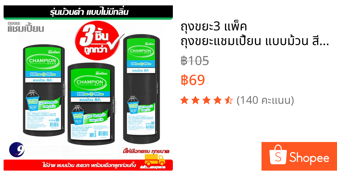 ถุงขยะ3 แพ็ค ถุงขยะแชมเปี้ยน แบบม้วน สีดำ มีให้เลือก 3 ขนาด เนื้อถุงเหนียว พร้อมเชือกผูก