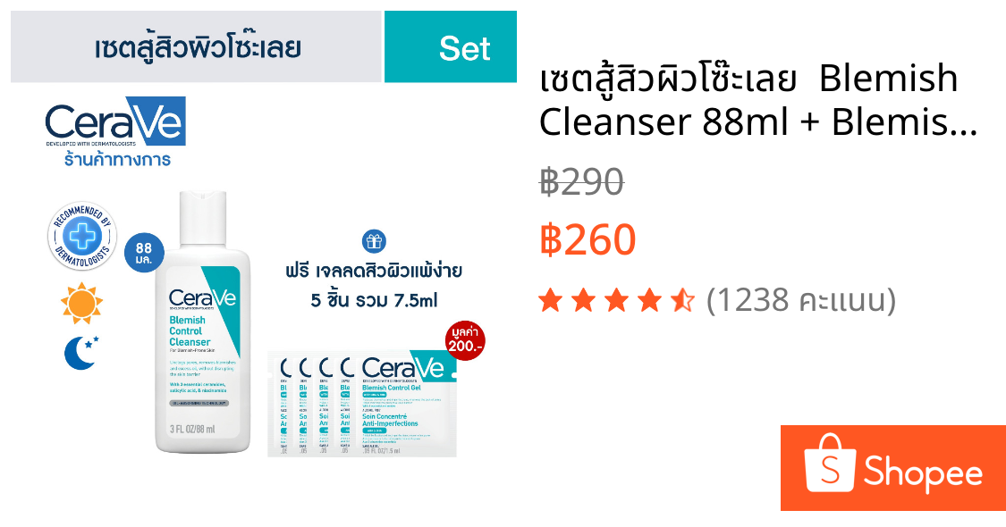 เซตสู้สิวผิวโซ๊ะเลย  Blemish Cleanser 88ml + Blemish Gel 1.5 ml x 5