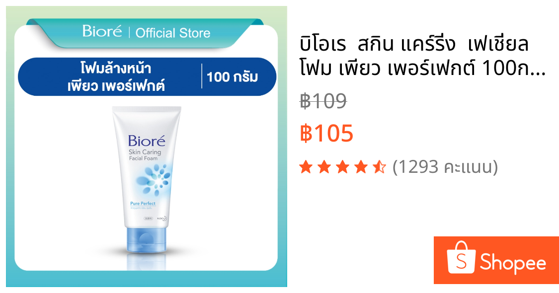 บิโอเร  สกิน แคร์รี่ง  เฟเชี่ยล โฟม เพียว เพอร์เฟกต์ 100ก Biore skin caring   Facial Foam Pure Perfect 100G โฟมล้างหน้า ผิวนุ่มชุ่มชื่น