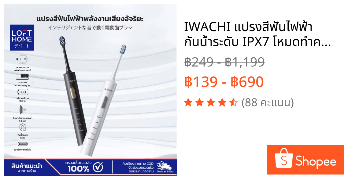 IWACHI แปรงสีฟันไฟฟ้า กันน้ำระดับ IPX7 โหมดทำความสะอาด 5 โหมด ใช้งานต่อเนื่อง 180 วัน