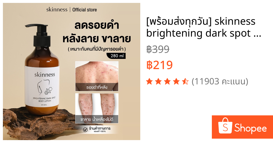 [พร้อมส่งทุกวัน] skinness brightening dark spot body lotion | ครีมลดรอยบำรุงผิวกายฝาดำ