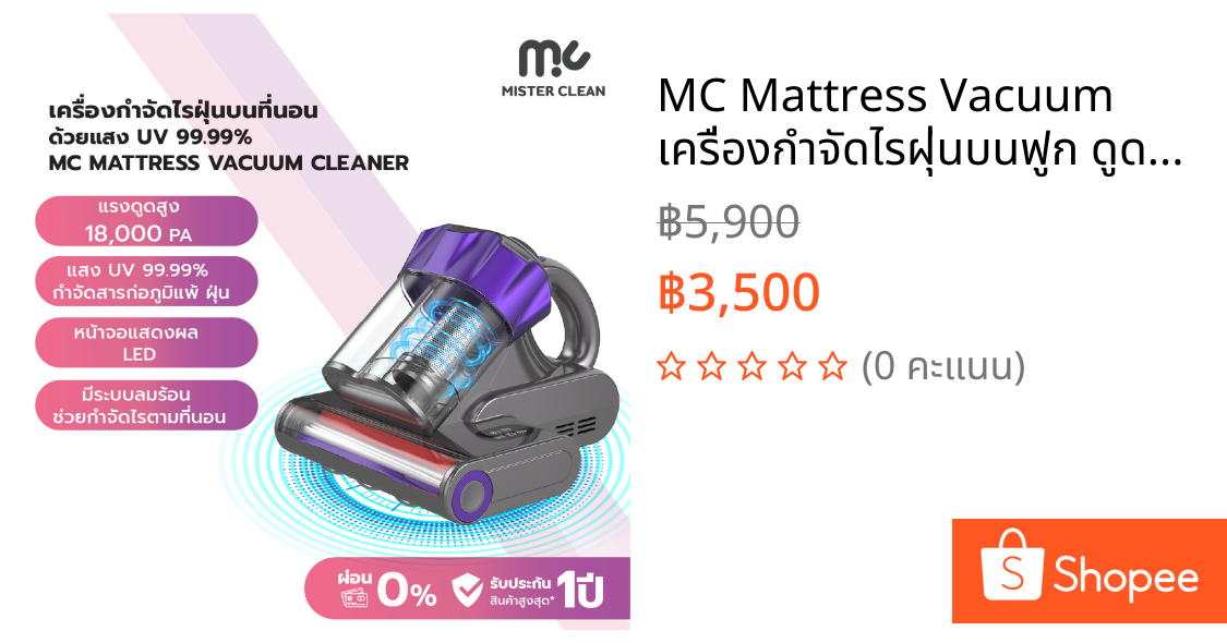 MC Mattress Vacuum เครื่องกำจัดไรฝุ่นบนฟูก ดูดแรง 18 kPa มี Ultrasonic และ UV Light ช่วยกำจัดฝุ่น ไรฝุ่นและสารก่อภูมิแพ้