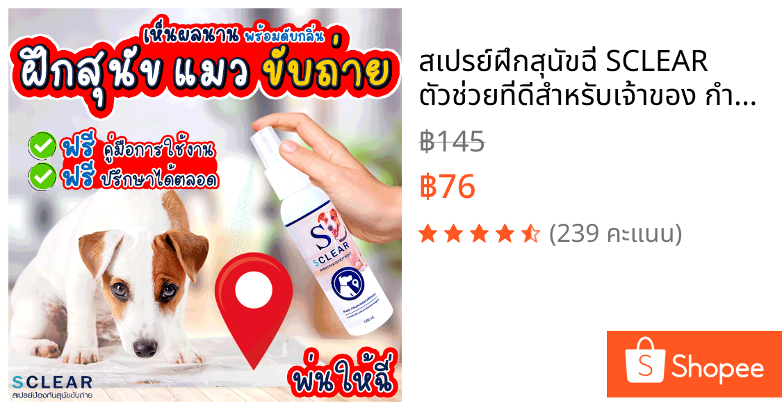 สเปรย์ฝึกสุนัขฉี่ SCLEAR ตัวช่วยที่ดีสำหรับเจ้าของ กำหนดจุดถ่าย ฝึกหมา ฝึกแมว ฝึกฉี่ สเปรย์ให้หมาฉี่