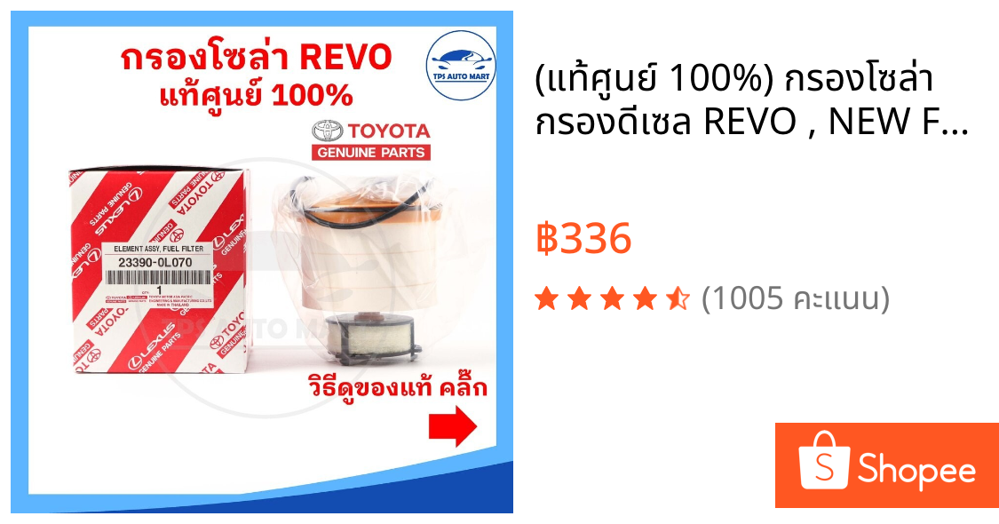(แท้ศูนย์ 100%) กรองโซล่า กรองดีเซล REVO , NEW FORTUNER แท้ศูนย์ 100%
