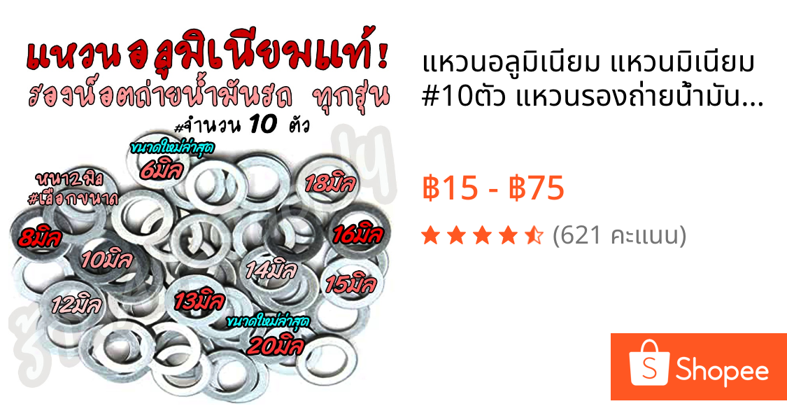 แหวนอลูมิเนียม แหวนมิเนียม #10ตัว แหวนรองถ่ายน้ำมันเครื่อง #เลือกขนาด 8มิล ถึง 18มิล (วัดรูใน) แหวนน้ำมัน แหวนถ่ายน้ำมัน