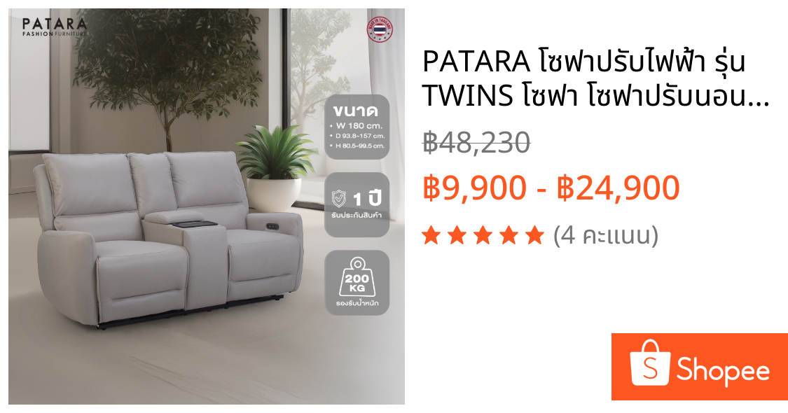 PATARA โซฟาปรับไฟฟ้า รุ่น TWINS โซฟา โซฟาปรับนอน sofa recliner ฟังก์ชั่นเยอะ