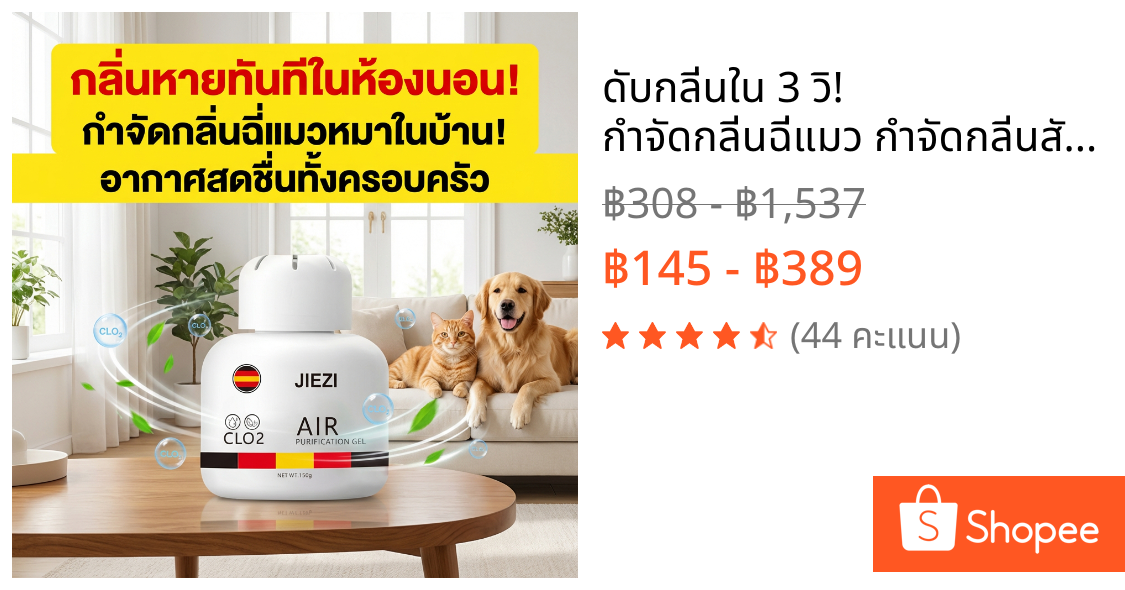 ดับกลิ่นใน 3 วิ!  กำจัดกลิ่นฉี่แมว กำจัดกลิ่นสัตว์เลี้ยง กำจัดกลิ่นทรายแมว กำจัดกลิ่นสุนัข ดับกลิ่นเร็วทันใจ ไม่ฉุน