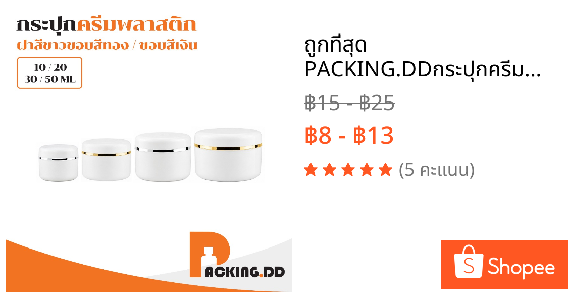 🧴 ถูกที่สุด PACKING.DD🧴กระปุกครีมพลาสติกฝาขาว 10g-500g กระปุกใส่ครีม สกินแคร์ เครื่องสำอาง CG6