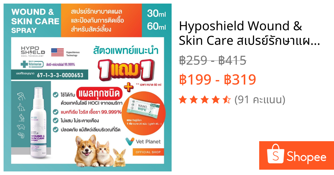 Hyposhield Wound & Skin Care สเปรย์รักษาแผลสัตว์สัตว์เลี้ยงขนาด 30 ml.& 60 ml.แถมทิชชู่เปียกกลิ่น Morning Fresh  20 แผ่น