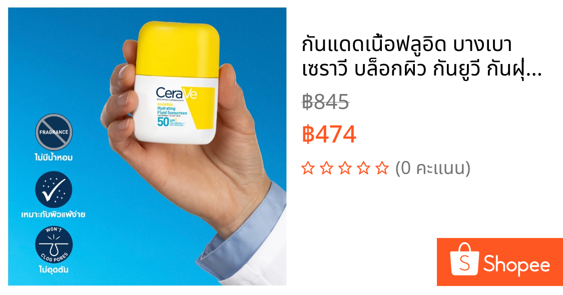 กันแดดเนื้อฟลูอิด บางเบา เซราวี บล็อกผิว กันยูวี กันฝุ่น มลภาวะ.CeraVe Invisible Hydrating Fluid Sunscreen 50ml