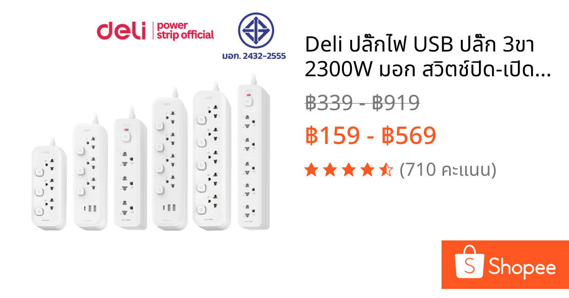 Deli ปลั๊กไฟ USB ปลั๊ก 3ขา 2300W มอก สวิตช์ปิด-เปิด ตัดไฟได้ สายยาว 3m ทนความร้อน Power Socket