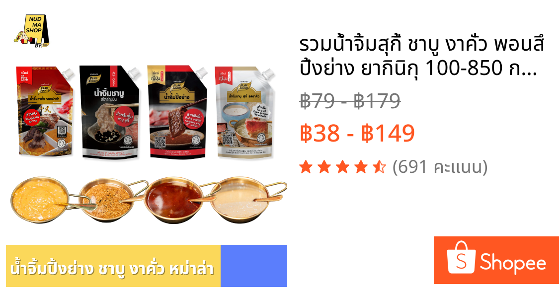 รวมน้ำจิ้มสุกี้ ชาบู งาคั่ว พอนสึ ปิ้งย่าง ยากินิกุ 100-850 กรัม เพียวฟู้ดส์ หมูกระทะ