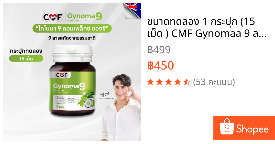 ขนาดทดลอง 1 กระปุก (15 เม็ด ) CMF Gynomaa 9 ลดเบาหวาน คุมน้ำตาล By ซี ศิวัฒน์