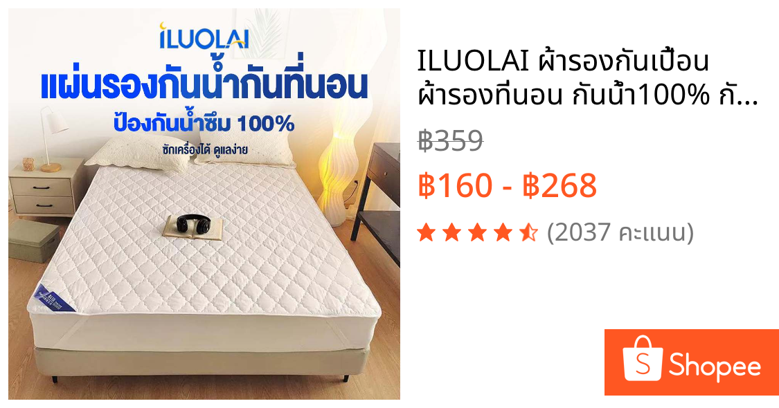 ILUOLAI ผ้ารองกันเปื้อน ผ้ารองที่นอน กันน้ำ100% กันไรฝุ่น กันเปื้อน กันฉี่ 3 ฟุต/3.5 ฟุต/5 ฟุต/6 ฟุต