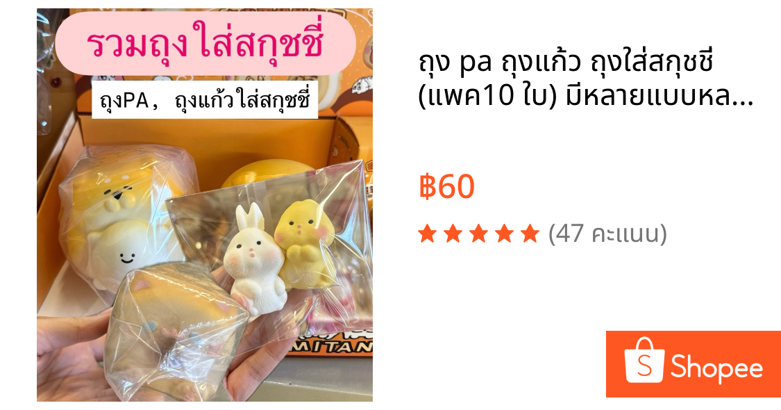ถุง pa ถุงแก้ว ถุงใส่สกุชชี่ (แพค10 ใบ) มีหลายแบบหลายไซส์ ถุงหนา ถุงกรอบ รีแพคเกจสกุชชี่