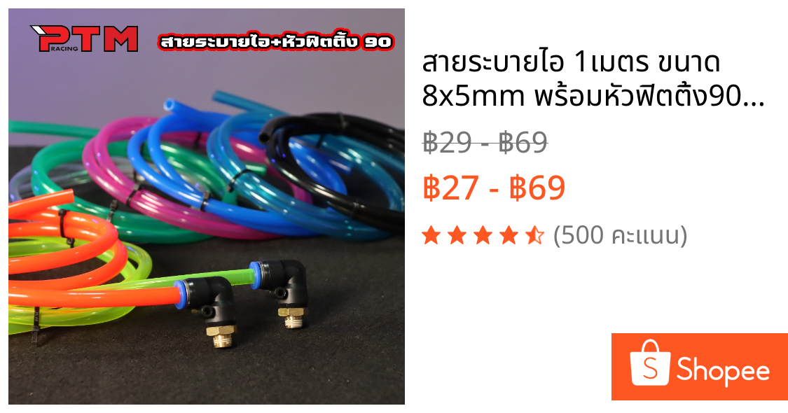 สายระบายไอ 1เมตร ขนาด 8x5mm พร้อมหัวฟิตติ้ง90 1ตัว สีดำ สายระบายไอน้ำมันเครื่อง HONDA / YAMAHA ระบายความร้อน