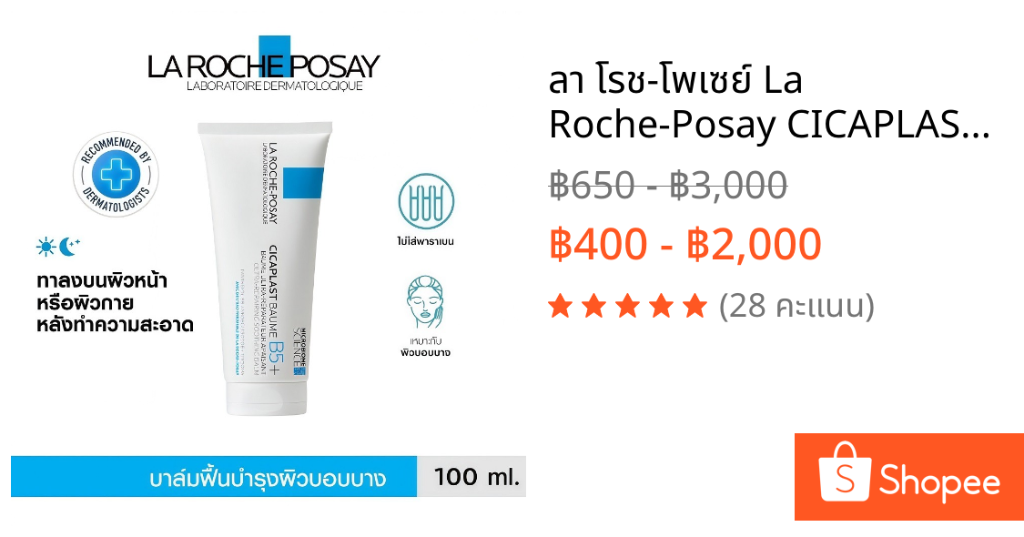 ลา โรช-โพเซย์ La Roche-Posay CICAPLAST BAUME B5+ บาล์มฟื้นบำรุงผิว ช่วยปลอบประโลม ฟื้นบำรุงผิว 100 ml.