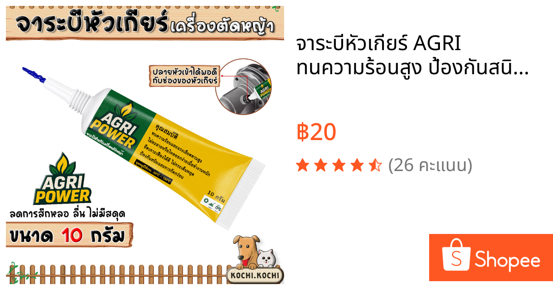 จาระบีหัวเกียร์ AGRI ทนความร้อนสูง ป้องกันสนิม ลดแรงเสียดทาน หมุนลื่น เงียบ เหมาะเครื่องตัดหญ้า