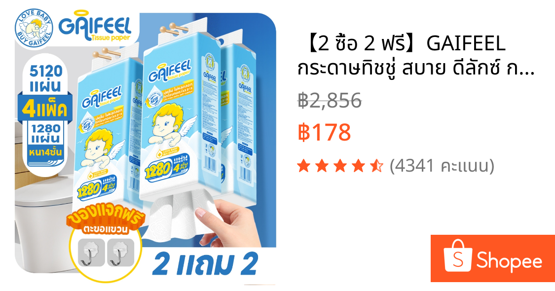 【2 ซื้อ 2 ฟรี】GAIFEEL กระดาษทิชชู่ สบาย ดีลักซ์ กระดาษทิชชูแขวน 4 ชั้น 1280 แผ่น