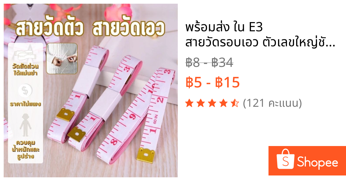 🔥พร้อมส่ง ใน 🇹🇭🔥E3 สายวัดรอบเอว ตัวเลขใหญ่ชัดเจน ความยาว 60นิ้ว หรือ 150CM สินค้าขายดี สายวัด