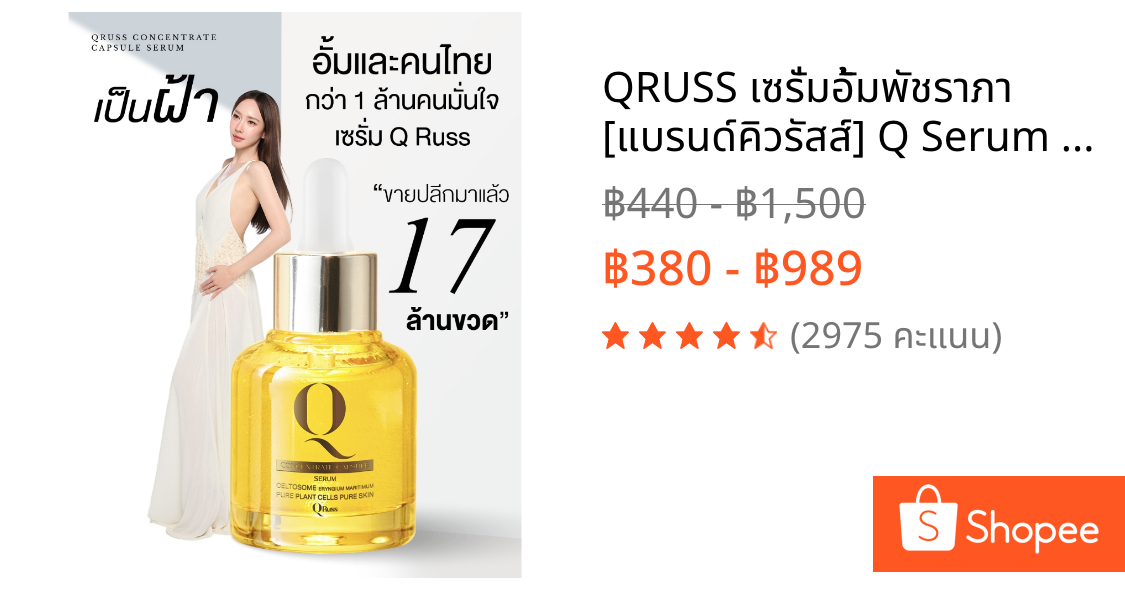 QRUSS เซรั่มอั้มพัชราภา [แบรนด์คิวรัสส์] Q Serum Skincareสูตรใหม่ เซรั่มบำรุงผิวให้ดูกระจ่างใส ผิวดูเรียบเนียน