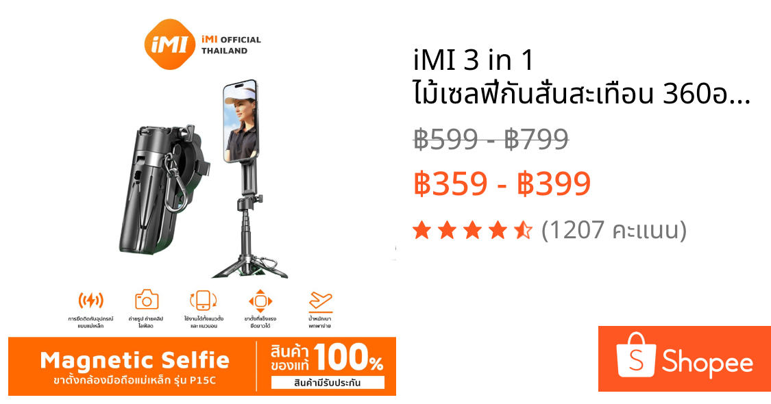iMI 3 in 1 ไม้เซลฟี่กันสั่นสะเทือน 360องศา ขยายได้  รีโมทบลูทูธ ขาตั้งกล้อง Mini Tripod Selfie Stick