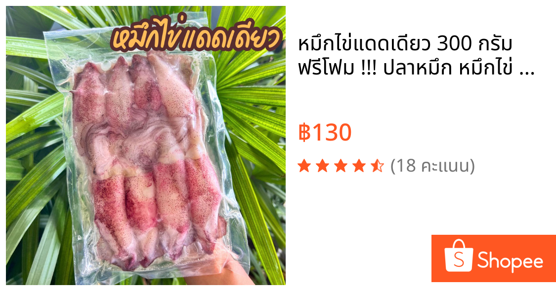 🦑หมึกไข่แดดเดียว🦑 300 กรัม ฟรีโฟม !!! ปลาหมึก หมึกไข่ แดดเดียว ‼️ฟรีโฟม‼️