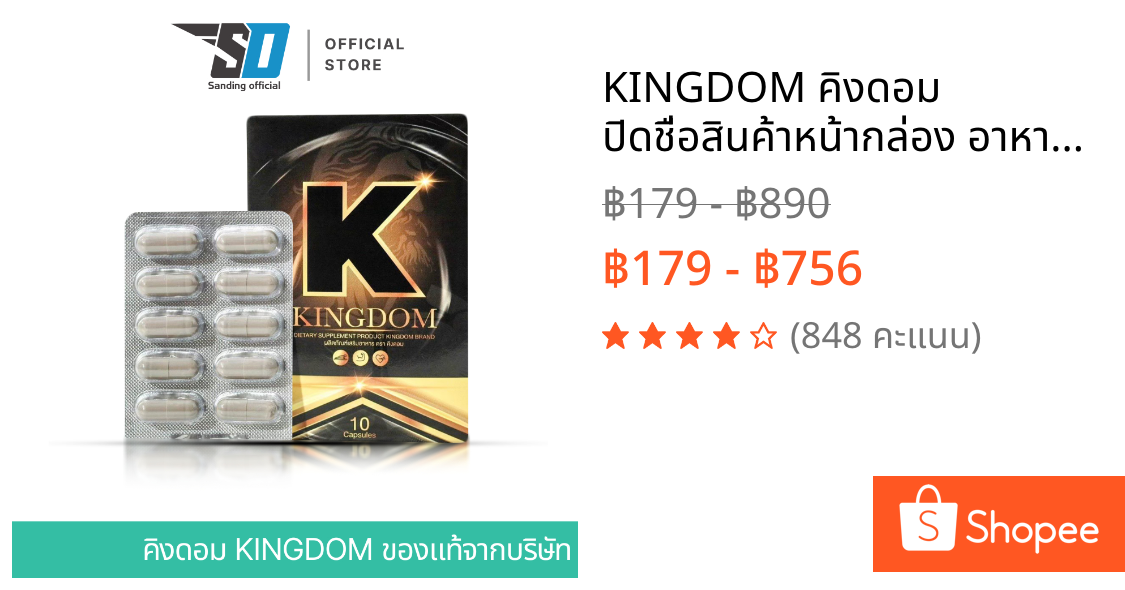 KINGDOM คิงดอม ปิดชื่อสินค้าหน้ากล่อง อาหารเสริม ผู้ชาย ของแท้  ผลิตภัณฑ์เสริมอาหาร 10แคปซูลต่อกล่อง