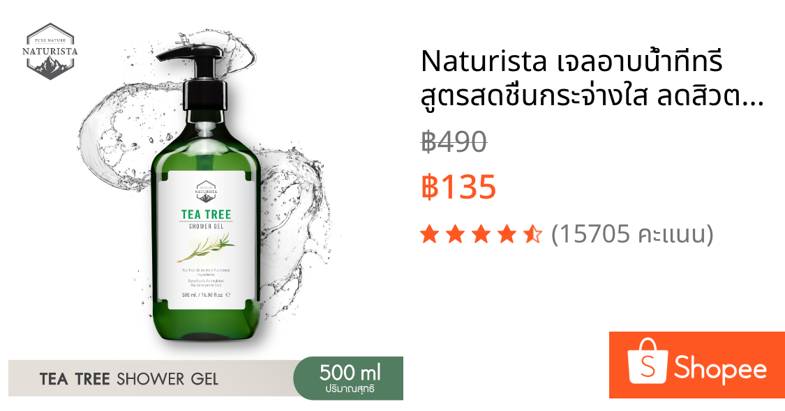 Naturista เจลอาบน้ำทีทรี สูตรสดชื่นกระจ่างใส ลดสิวตามเรือนร่าง Tea Tree Shower Gel 500ml