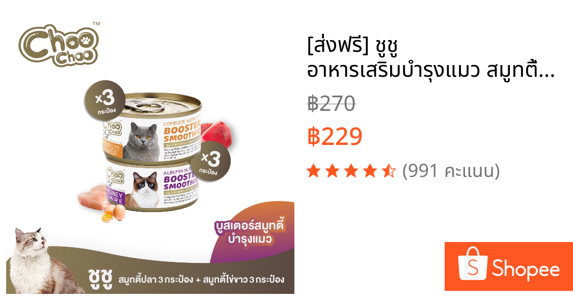 [ส่งฟรี] ชูชู อาหารเสริมบำรุงแมว สมูทตี้ สูตรปลาคัตสึโอะ3กระป๋อง+สูตรไข่ขาวดูแลไต3กระป๋อง