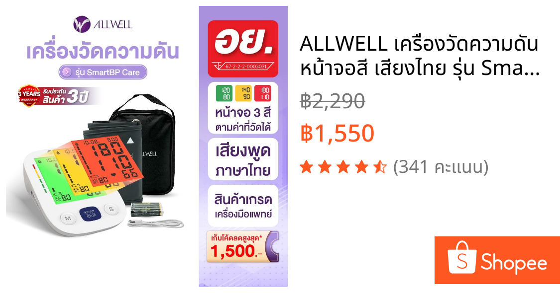 ALLWELL เครื่องวัดความดัน หน้าจอสี เสียงไทย รุ่น SmartBP Care Blood Pressure Monitor