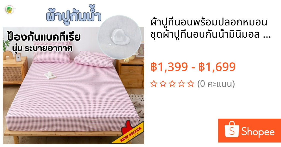 ผ้าปูที่นอนพร้อมปลอกหมอน ชุดผ้าปูที่นอนกันน้ำมินิมอล ราคาถูก Bed Sheet ชุดเครื่องนอนรองฉี่ ไม่อับชื้น 3, 3.5, 5, 6 ฟุต