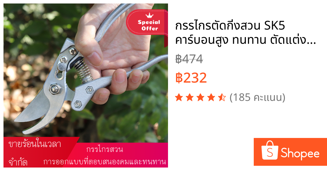 กรรไกรตัดกิ่งสวน SK5 คาร์บอนสูง ทนทาน ตัดแต่งพืช ตัดกิ่งไม้ | Pruning Shears SK5 Steel Branch Cutting