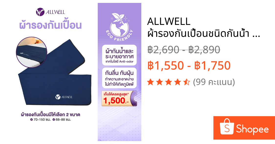 ALLWELL ผ้ารองกันเปื้อนชนิดกันน้ำ Mattress Protector มีให้เลือก 2 ขนาด