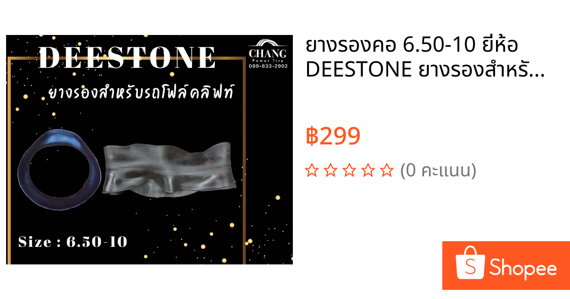 ยางรองคอ 6.50-10 ยี่ห้อ DEESTONE ยางรองสำหรับรถโฟล์คลิฟท์