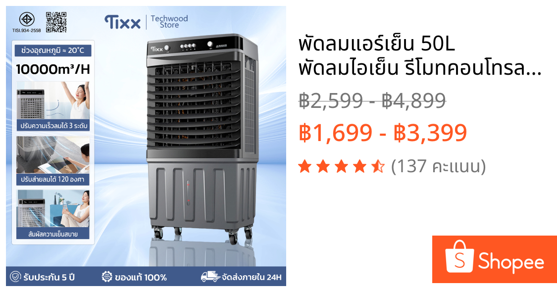 พัดลมแอร์เย็น 50L พัดลมไอเย็น รีโมทคอนโทรล พัดลมระบายความร้อนในบ้าน TIXX Air Coolers