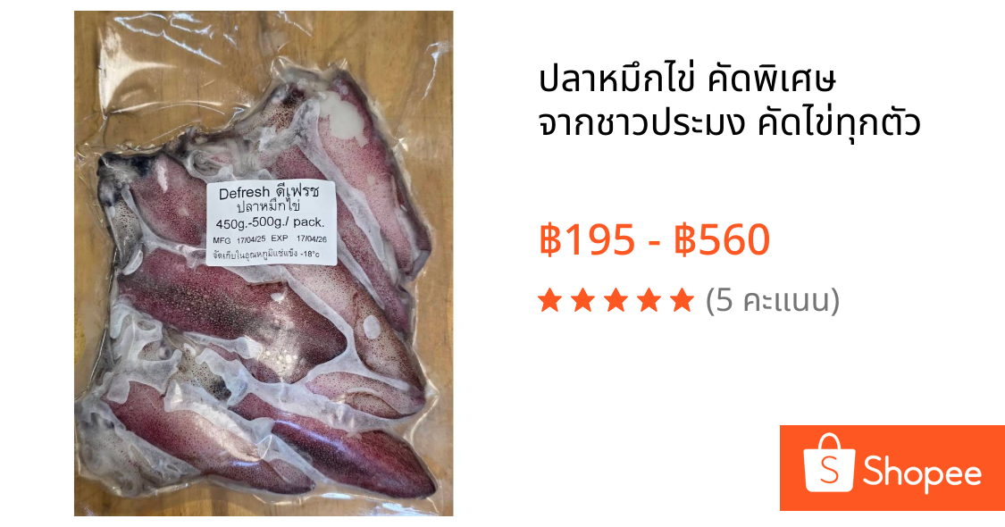 ปลาหมึกไข่ คัดพิเศษ จากชาวประมง คัดไข่ทุกตัว