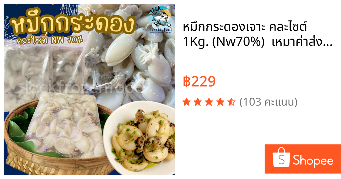 หมึกกระดองเจาะ คละไซต์ 1Kg. (Nw70%) ✨🦑 🚛เหมาค่าส่ง ฟรีกล่องโฟม!! ทุกจังหวัดทั่วไทย🎉 หมึกกระดอง ปลาหมึก
