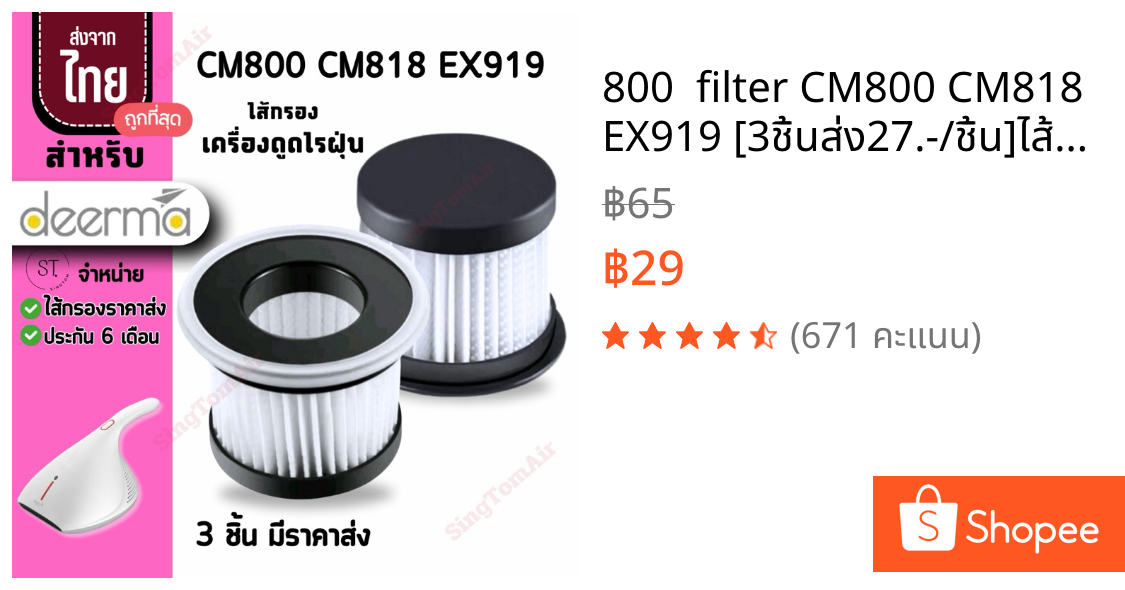 800  filter CM800 CM818 EX919 [3ชิ้นส่ง27.-/ชิ้น]ไส้กรองเครื่องดูดไรฝุ่น Deerma CM800 Filter