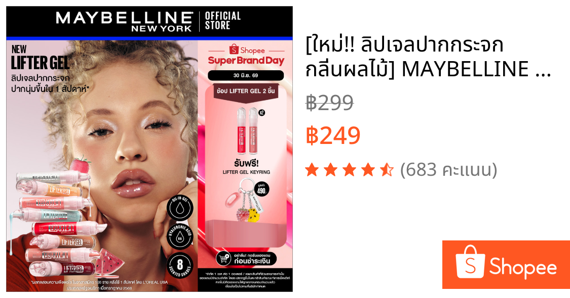 [ใหม่!! ลิปเจลปากกระจก กลิ่นผลไม้] MAYBELLINE LIFTER GEL (OIL-IN-GEL LIP GLOSS) เมย์เบลลีน ลิฟเตอร์ เจล