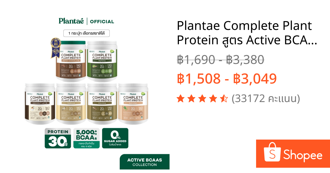 Plantae Complete Plant Protein สูตร Active BCAAs กระปุก 800g โปรตีนจากพืช plant based เพิ่มกล้ามเนื้อ โปรตีนสูง แพลนเต้
