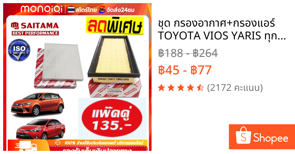 ✅ชุด กรองอากาศ+กรองแอร์ TOYOTA VIOS YARIS ทุกรุ่น ปี 2014 2015 2016 2017 2018 2019 2020 (NCP150) รหัสอะไหล่ 17801-0Y040