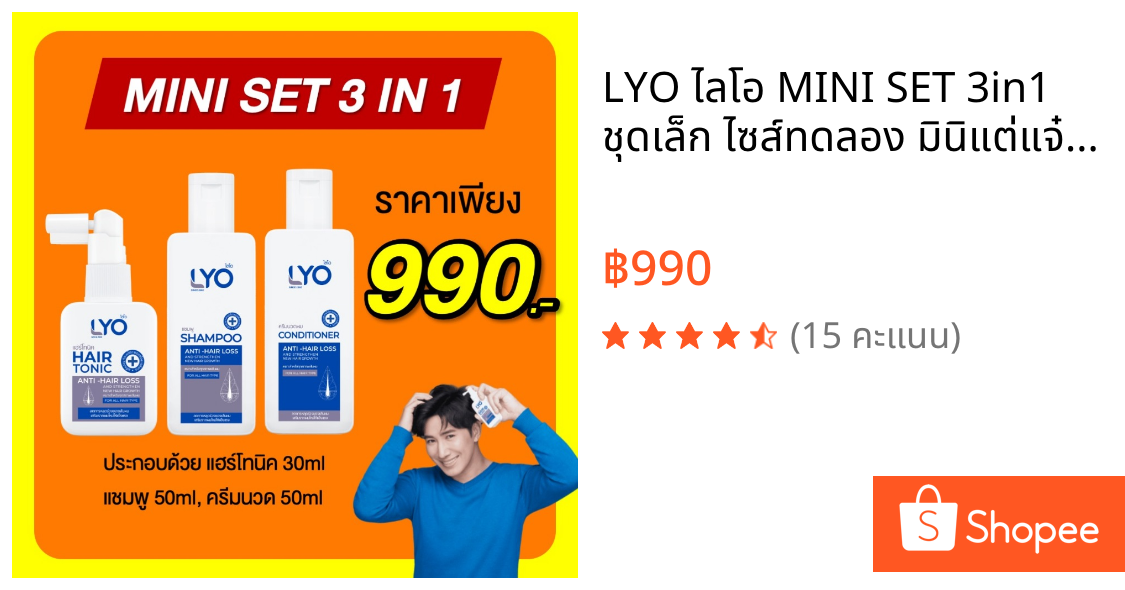 LYO ไลโอ MINI SET 3in1 ชุดเล็ก ไซส์ทดลอง มินิแต่แจ๋ว ได้ครบทั้ง แฮร์โทนิค แชมพู ครีมนวด ลดร่วง เพิ่มผมหนา