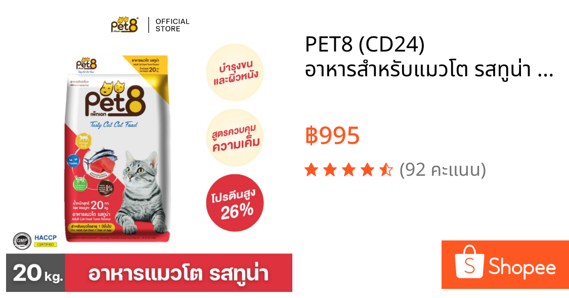 PET8 (CD24) อาหารสำหรับแมวโต รสทูน่า กระสอบ 20 kg. คุ้มมาก