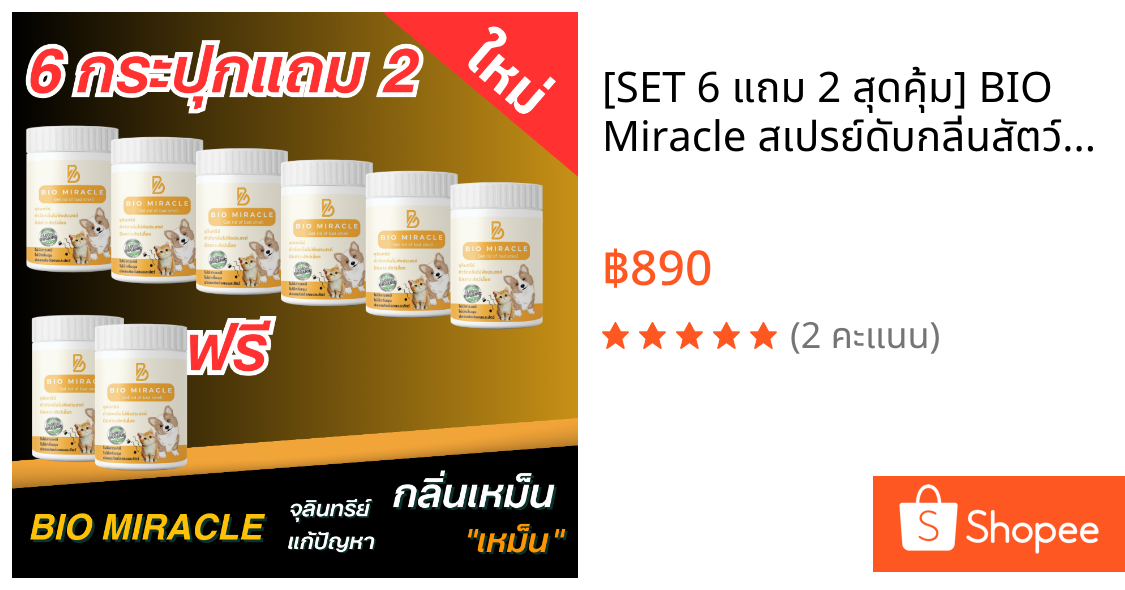 [SET 6 แถม 2 สุดคุ้ม] BIO Miracle สเปรย์ดับกลิ่นสัตว์เลี้ยง จุลินทรีย์ธรรมชาติ ดับกลิ่นฉี่หมาแมว