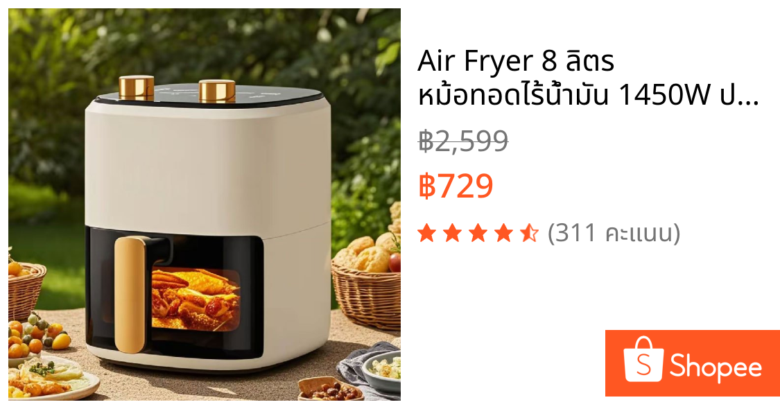 Air Fryer 8 ลิตร หม้อทอดไร้น้ำมัน 1450W ปรับอุณหภูมิและเวลาได้ มองเห็นอาหารได้ พร้อมสูตรอาหาร