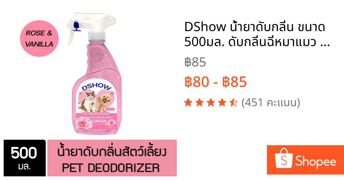 DShow น้ำยาดับกลิ่น ขนาด 500มล. ดับกลิ่นฉี่หมาแมว กลิ่นเหม็น กลิ่นภายในรถยนต์ (Deodorizer)