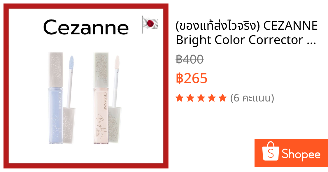 (ของแท้🇯🇵ส่งไวจริง🔥) CEZANNE Bright Color Corrector SPF31 PA+++ 9g ไบร์ท คอนซีลเลอร์เนื้อเซรั่ม ช่วยปกปิดปัญหาผิว