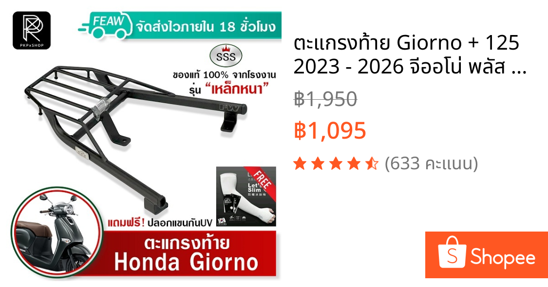 ตะแกรงท้าย Giorno + 125 2023 - 2026 จีออโน่ พลัส SSS King แท้ แร็คท้าย ตะแกรงหลัง เหล็กหลัง #99