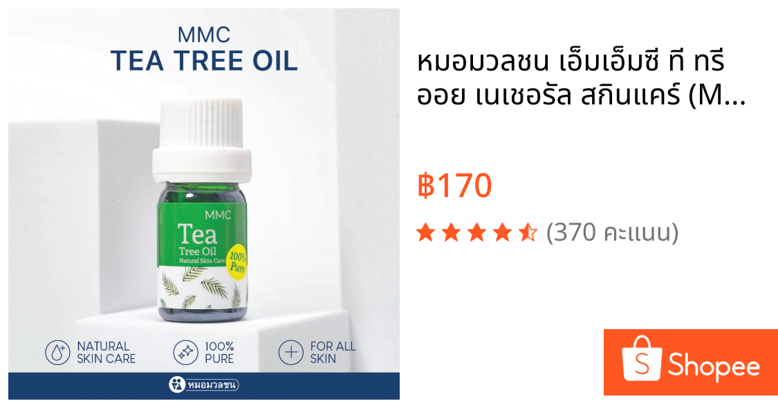 หมอมวลชน เอ็มเอ็มซี ที ทรี ออย เนเชอรัล สกินแคร์ (MMC Tea Tree Oil ) น้ำมันที ทรี ออยบริสุทธิ์ 100% แถม Toner 15 ml.
